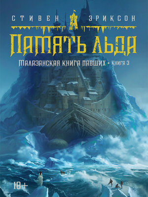 cover image of Малазанская книга павших. Кн. 3. Память льда